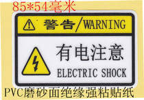 Pay attention to the signs safety anti-electric shock warning matte surface electrical box equipment strong adhesive pvc sticker