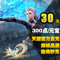 Automatic second recharge martial soul 2 points card 30 yuan 300 yuan treasure Netease card 30 yuan 300 points official straight