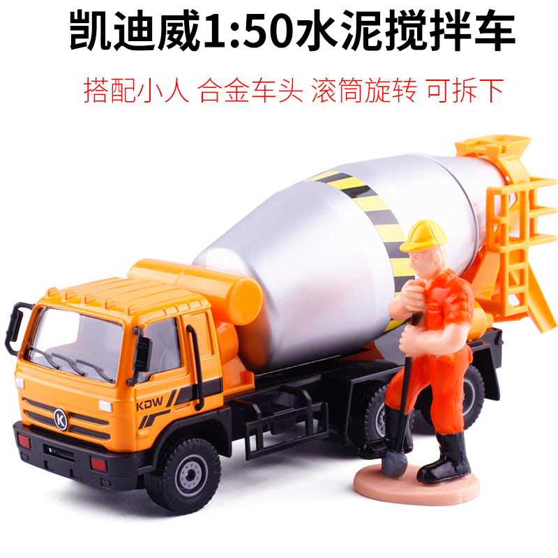 ★凯迪威 工程汽车模型 1:50合金混凝土搅拌车 33元,可满3件65折