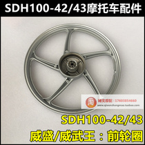 Suitable for New Continent Honda Meiwu Aisheng front rim SDH100-42-43 rear rim plate rim aluminum rim hub