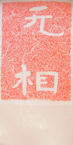 No phase-North Qi Geshan Cliff rubbings