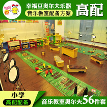  Primary school music classroom(high configuration)56 musical instruments ORF percussion instrument set Student teaching instrument combination