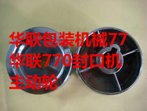 Hualian brand FRB-770FRMB-810FRM-980 sealing machine driving wheel 770 sealing machine accessories