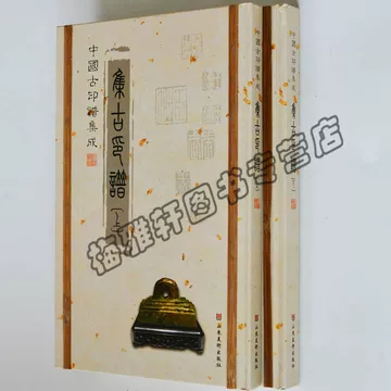 中国璽印類編 - 株式会社二玄社