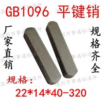 GB1096 flat key material strip finished square pin key a pin M22 * 14*40-55-60-70-80-90~300