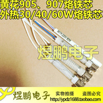 Ordinary 30W 40W 60W external heat heating core soldering iron core Huanghua 907 905C soldering iron core long life