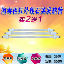 Kangbao for disinfection cabinet infrared 220V 300W quartz tube lamp heating tube heating tube nickel wire