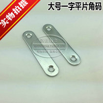 Direct Selling Thickened Flat Corner Yard flat piece of flat furniture connecting piece 180-degree flat fixed sheet straight iron sheet large number