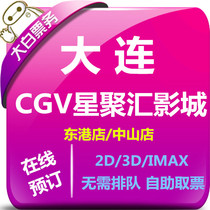 Dalian CGV Stars Movie City Preferential Movie Tickets Berweiyear Point East Port IMAX Shop Ansheng Movie City Online Selection