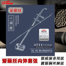 AT11 Alice erhu Qin string silver erhu inner and outer strings each set string AT9 playing string AT12