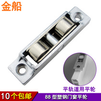 Golden boat type 88 plastic steel window pulley Glass window sliding door double flat wheel sliding door and window adjustable roller wheel