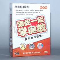 Genuine Learn Mathematical Olympiad with me (fourth grade mathematics thinking training special teacher design) 15DVD