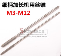 Extended xi bing machine tap tapping M3 M4 M5 M6 M8 M10 M12 * 100MM 125MM