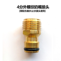 Car wash connector 4 points coarse teeth external thread nipple connected to shower pipe joint