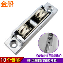 Golden ship 88 plastic steel window pulley glass window sliding door double concave groove wheel push-pull door and window adjustable roller