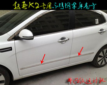 Applicable to Kia K2 door side strip old K2 body anti-scratch strip patch stainless steel door panel changed to decorative bright strip