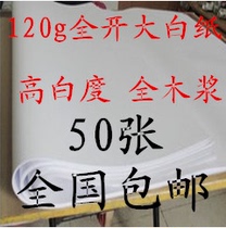 120 grams of large white paper Draft paper Draft paper Handicrafts Paper 787*1092mm
