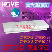 Marine fluorescent canopy lamp JPY20-2 cabin fluorescent lamp ZYP20-2 Marine 20W dry cabin fluorescent lamp