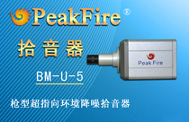 Peak fire BM-U-5 gun type super pointing environment noise reduction pickup original national joint guarantee monitoring