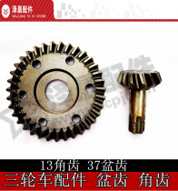 Three-wheeler differential gear braces gear 13:37 basin corner teeth 13 short corner teeth 37 basin tooth special price