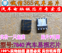  7840 integrity specializes in brand new car computer board commonly used vulnerable chips can be shot directly