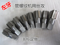 Left tooth Anti-tooth left-hand tube threaded machine with wire tapping screw tap ZG1 16 1 8 1 4 3 8 8 1 2 1 5