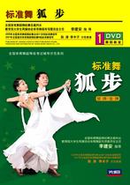 First Evergenuine DVD standard dance fox step (ship in Nanjing warehouse)