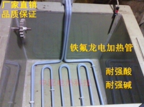 Teflon electric heater Electroplating equipment special acid and alkali resistant Teflon electric heating tube Teflon electric heating tube