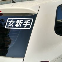 Female driver internship reflective car sticker waterproof flower modification sticker locomotive sticker female novice car sticker
