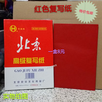 Beijing brand carbon paper A5 printing paper red paper Red printing paper 18 5*12 5cm 75 sheets red 32K