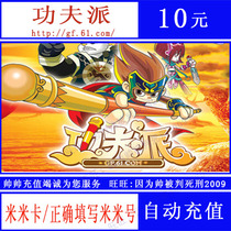 Amoy rice network Mimica 10 yuan Kung fu pie point card 10 yuan kung Fu pie rice coin card 10 meter coin automatic recharge