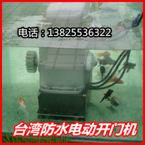 Taiwan Anshi ahouse waterproof sliding door motor all-in-one DC DC24 intelligent remote control Garden Door motor