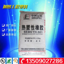 SEBS thermoplastic elastomer rubber Baling Petrochemical YH-502T toughening agent Soft toy plastic raw materials