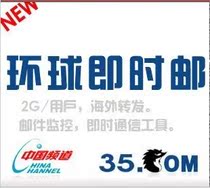  China Channel 35 Internet enterprise mailbox enjoy version of global instant mail monitoring foreign trade overseas forwarding