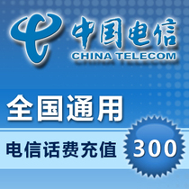 National General Telecom 300 yuan fast charge China Telecom phone phone phone charge recharge card nationwide