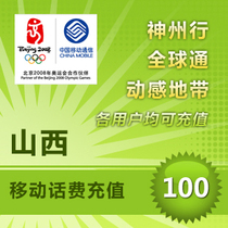 Shanxi mobile 100 yuan national fast charge Taiyuan Linfen Jincheng Xinzhou Lvliang Datong Changzhi pay phone bill recharge