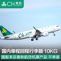 Matching-Domestic Changbai Mountain one-way return trip excess baggage allowance 10KG is not sold