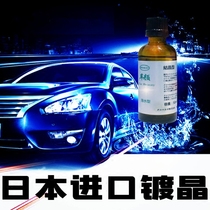 Automobile Crystal plating set lacquer liquid glass Japan imported car paint gilded sealing glaze coating agent