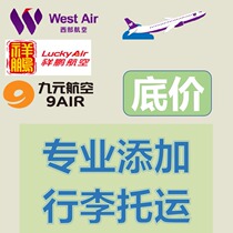Xiangpeng Airlines checked auspicious Western luggage amount of nine yuan Tianjin Jiangxi Airlines luggage ticket China United Airlines