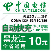 Heilongjiang Telecom 10 yuan Charge Mobile Phone Charges Ten Dollars Harbin Daqing Jixi Qiqihar