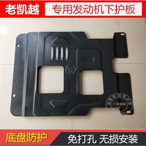 03-11 Buick old Kaiyue engine lower guard plate 13 15 new Kaiyue chassis protective fender cover plate