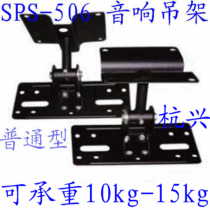 Professional audio hanger SPS-506 audio hanger speaker bracket Audio hanger HIFI audio fixed bracket