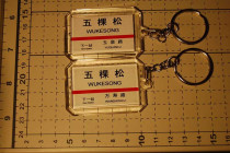 Beijing Metro Line 1 Wukesong Station Station Key Chain (The picture shows both sides)