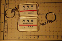 Beijing Metro Line 1 Wanshou Road Station Station Key Chain (The picture shows both sides)