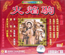 Genuine brand-new Qin Opera Color Film Opera Art Film Flame