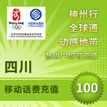Sichuan Mobile 100 yuan fast charging mobile phone bill prepaid card Chengdu Luzhou Mianyang Nanchong Yibin Guangyuan Province