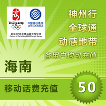 Hainan mobile mobile phone bill recharge 50 yuan fast charge direct charge 24 hours automatic recharge fast arrival