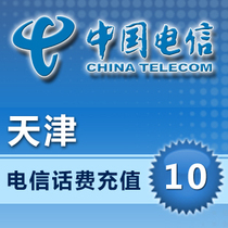  Tianjin Telecom 10 yuan provincial phone bill prepaid card Mobile phone payment and payment of phone bills faster 1 2 3 5 7 9 seconds to charge