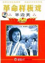 (Tianyun ◆ Genuine) Revolutionary Model Play (Half the Sky) Guo Aiqin Wang Junying Xu Yuan 1DVD