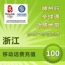 Zhejiang Mobile 100 yuan mobile phone prepaid card Hangzhou Wenhu Taizhou Ningbo Jiaxing Shaoxing Jinhua Zhoushan